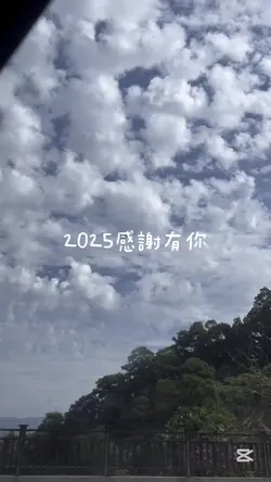 2025感謝有你