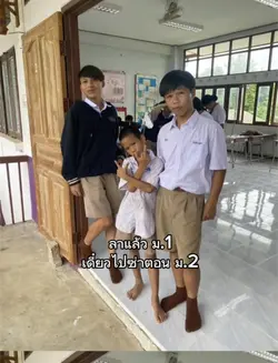 ลาแล้ว ม.1