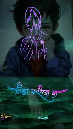 তুমি চিন্তা কইরো না 