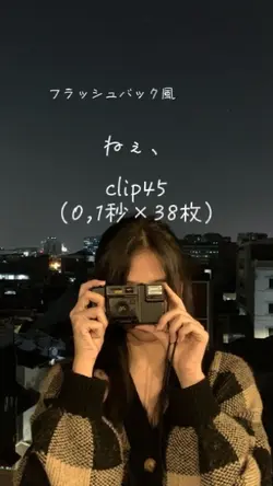 ねぇ　フラッシュバック風