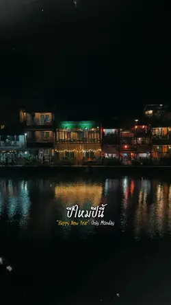 ปีใหม่ปีนี้