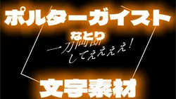 ポルターガイスト