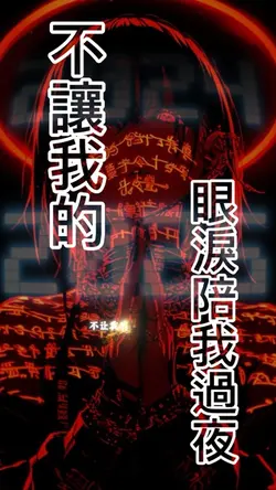 不让我的眼泪陪我过夜