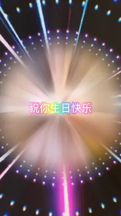 祝你生日快乐