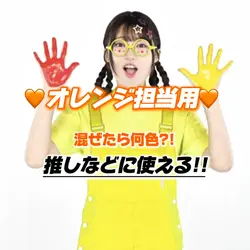 【🧡オレンジ担当用🧡混ぜたら何色?!】