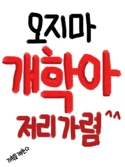 개학하기 싫은 사람 모여라…ㅠ