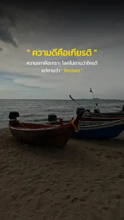 ความดีคือเกียรติ