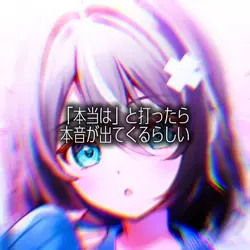 「本当は」と打ったら本音が出てくるらしい