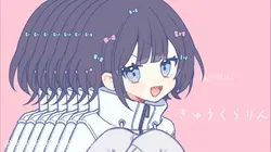 きゅうくらりん