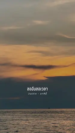 นาทีนี้ - Justin