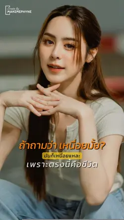 เหนื่อยก็ต้องสู้