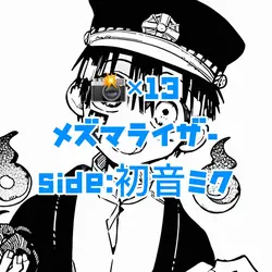 📸×13 ♪メズマライザー♪