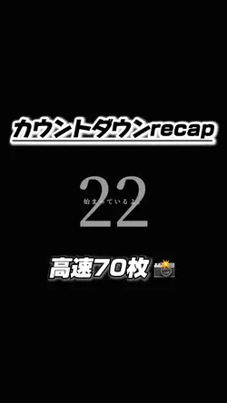 【カウントダウンrecap!!】