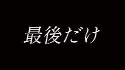 最後だけ