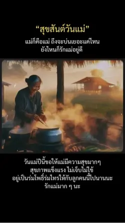 สุขสันต์วันแม่