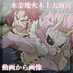 水金地火木土天海冥