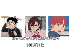 100万円と命ってどっちが重たいですか？