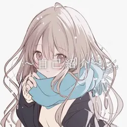 自己紹介