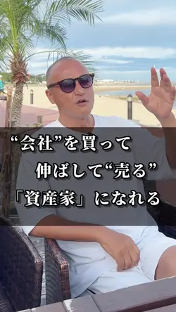 会社を買って！売って！遊ぶお金を、、