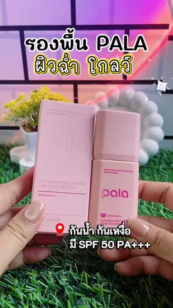 รองพื้น