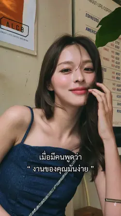 เมื่อมีคนพูดว่างานของคุณ
