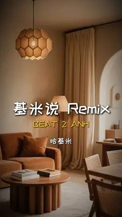 基米说 Remix