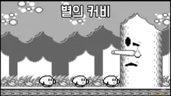 커비 댄스 모음