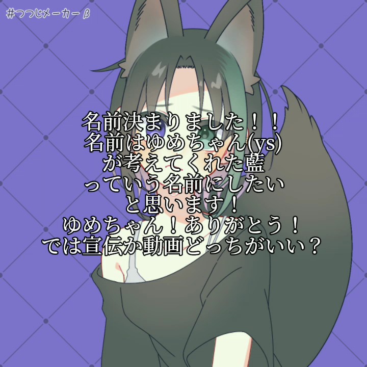 これからは藍（らん）って呼んで！