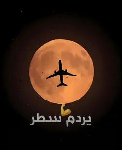 حنا كدا حنا كدا