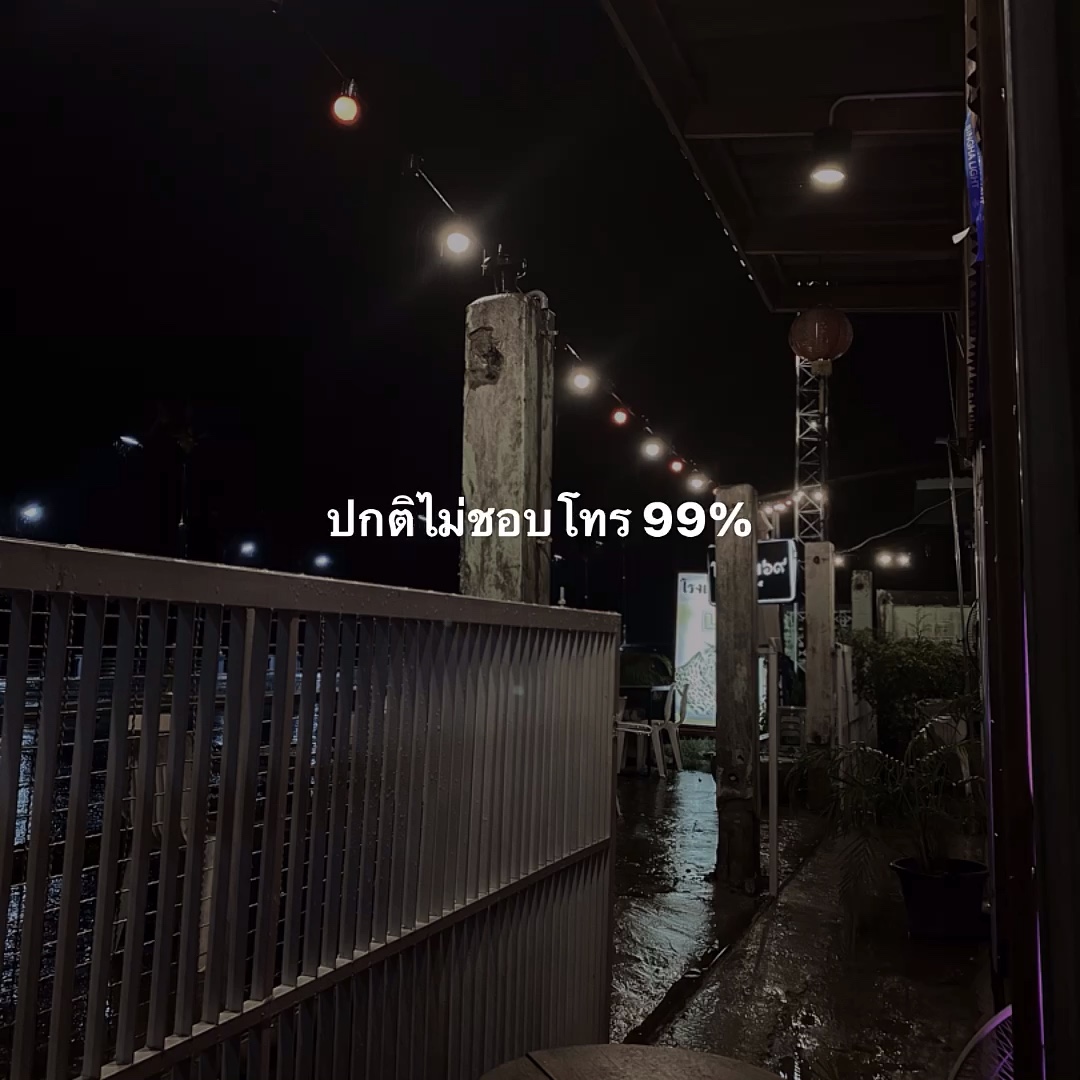 ปกติไม่ชอบโทร