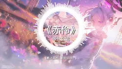 《赤伶》
等什么君