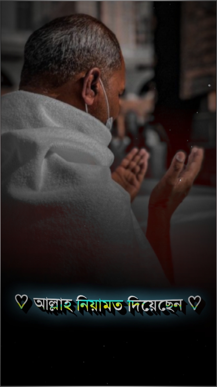 আল্লাহ আপনাকেও 