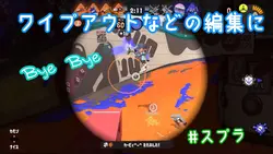 ワイプアウトなんかの編集に!