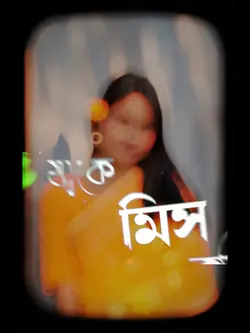 যাকে মিস করি সে তুমি
