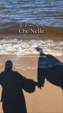 ストーリー/Che'Nelle