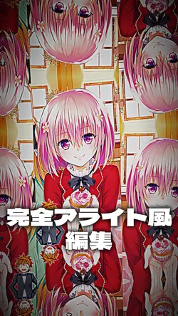 完全アライト風編集