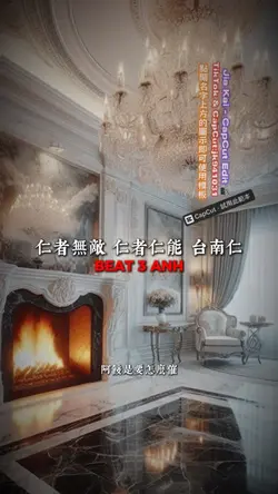 仁者無敵 仁者仁能 台南仁