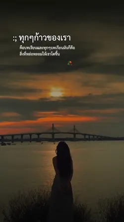ทุกๆก้าวของเรา