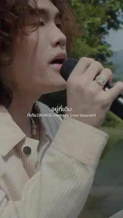 ที่เดิม 