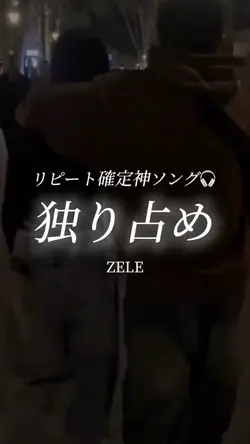 独り占め/ZELE