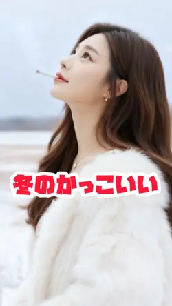 冬かっこいい✨✨