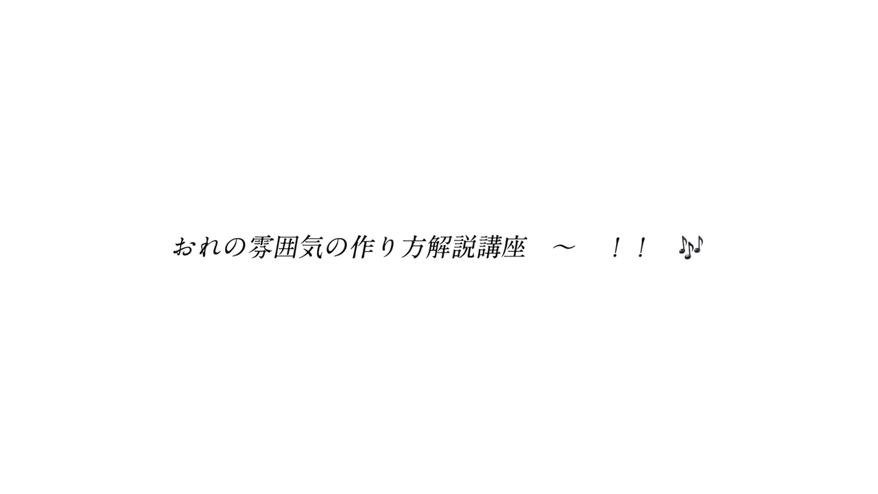 雰囲気講座〜！！！！！！！