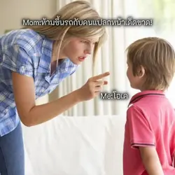 ขอโทษค่ะแม่