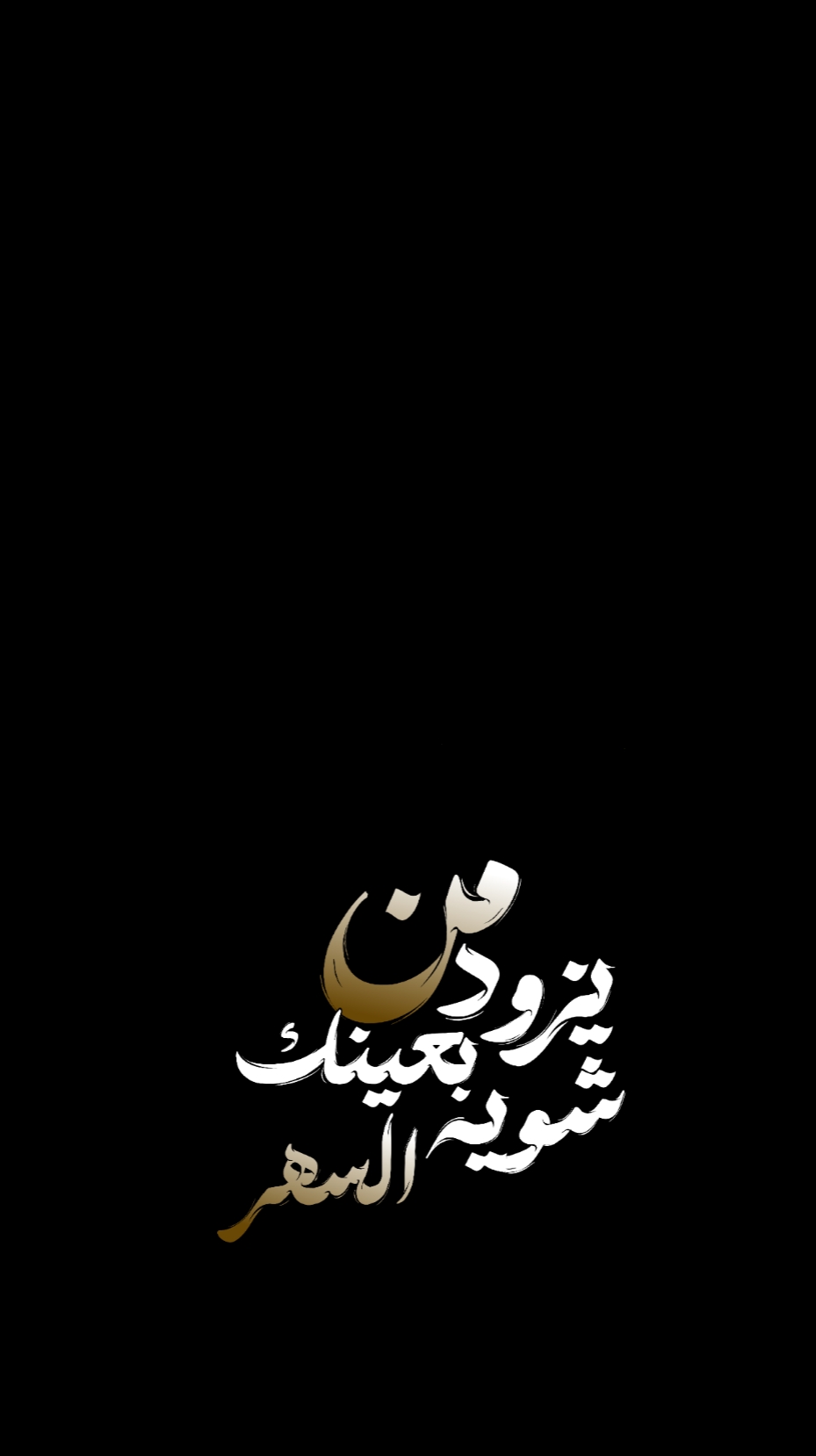 من يزود بعينك.... 