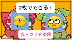 【2枚で出来る！】我らゴミ分別団