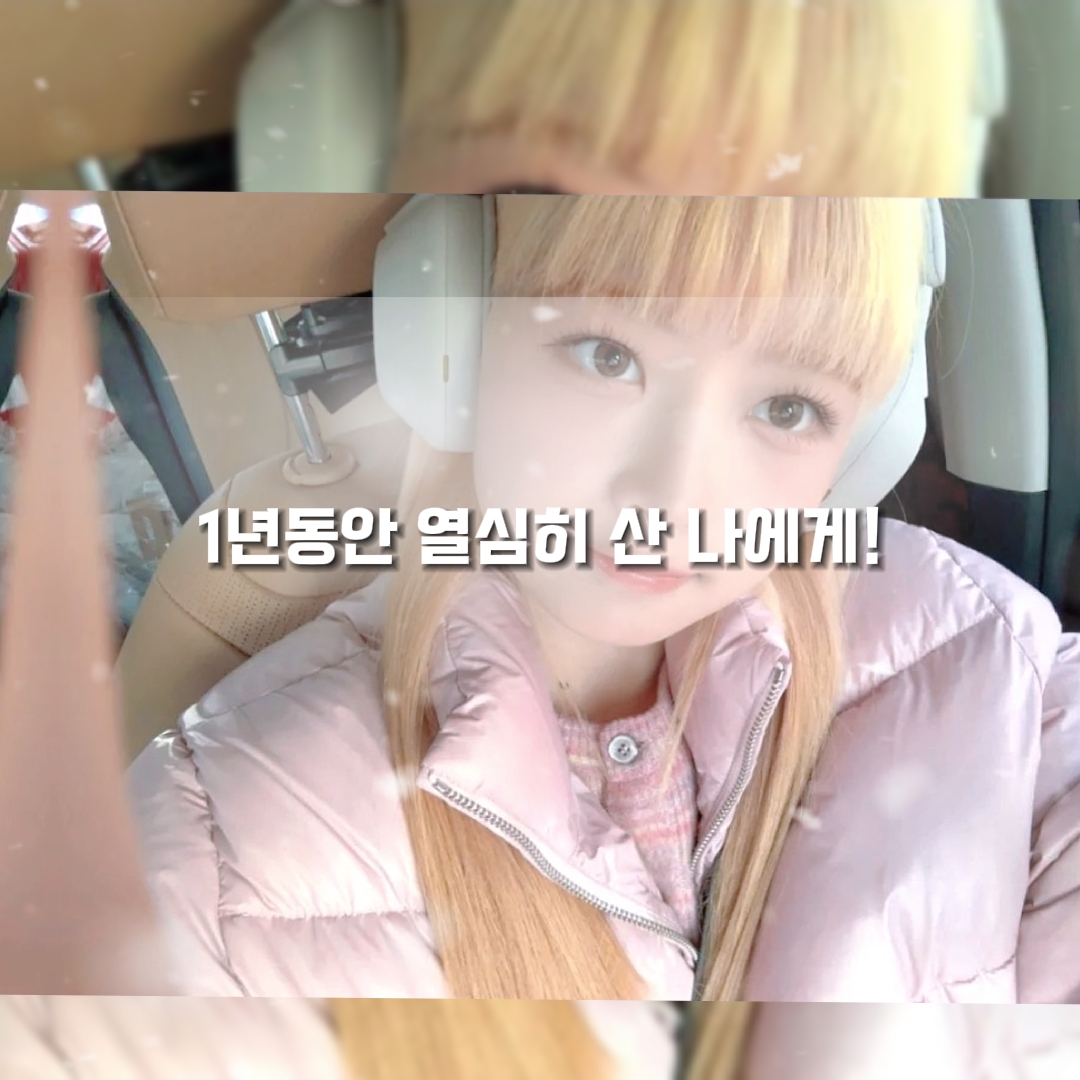 1년동안 열심히 산 나에게....