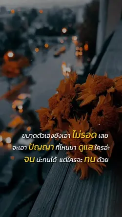 ตัวเองยังเอาไม่รอด