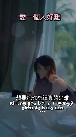 愛一個人好難