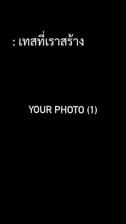 เทสที่สร้างvsร่างที่เป็น