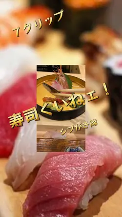 スシ食いねェ！  シブがき隊